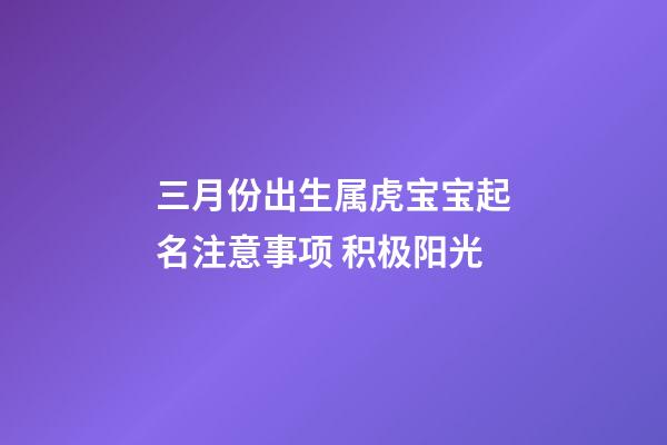 三月份出生属虎宝宝起名注意事项 积极阳光
